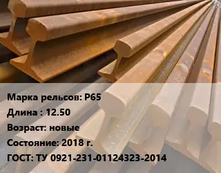 Рельсы железнодорожные Р65 L=12.50 новые 2018 г. ГОСТ: ТУ 0921-231-01124323-2014